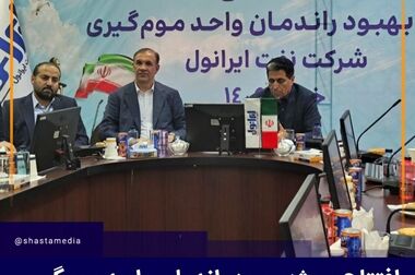 تاکید عضو هیات مدیره شستا بر انطباق حسابرسی شرکت‌های تابعه با استانداردهای بین‌المللی