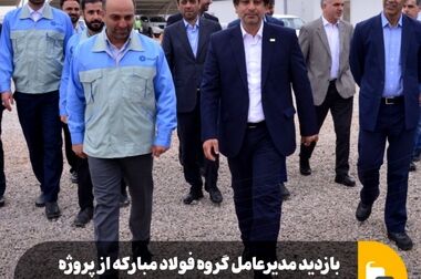 تدوین استراتژی‌های توکافولاد براساس رویکردهای جدید گروه فولاد مبارکه در سال ۱۴۰۴