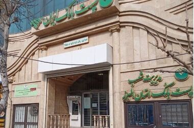پست بانک ایران در ارزیابی مرکز پژوهش های مجلس شورای اسلامی در میان سودده‌ترین شرکت‌های دولتی قرار گرفت