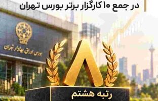 کارگزاری تامین سرمایه تمدن در جمع ۱۰ کارگزار برتر بورس تهران