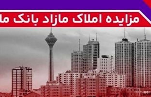 برگزاری مزایده عمومی 111 فقره از املاک مازاد بانک ملت