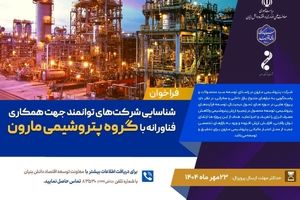 شناسایی شرکت های توانمند جهت همکاری فناورانه با گروه پتروشیمی مارون 