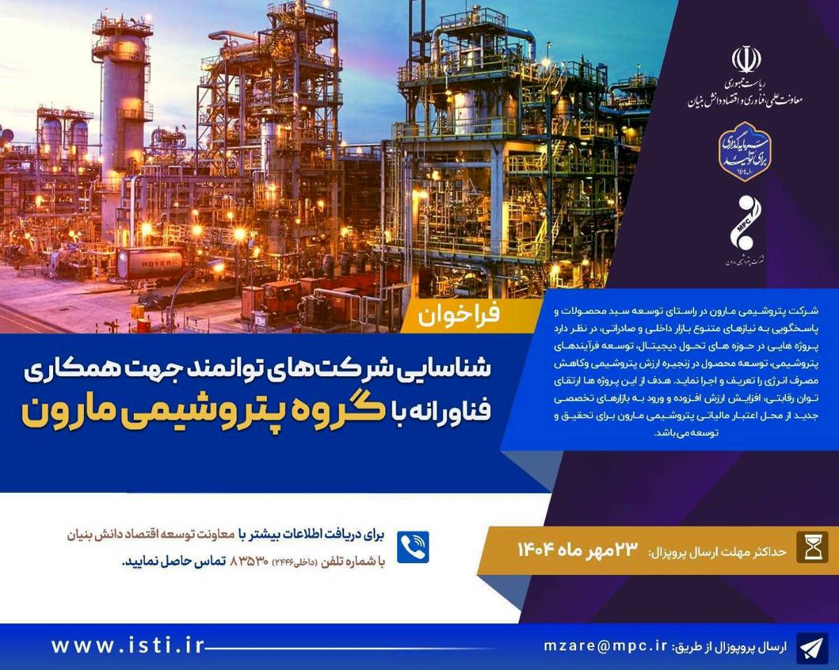 شناسایی شرکت های توانمند جهت همکاری فناورانه با گروه پتروشیمی مارون 