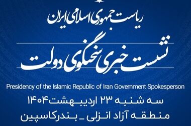 نشست هم‌اندیشی سخنگوی دولت با نخبگان و اهالی فرهنگ، ارتباطات و رسانه در منطقه آزاد انزلی برگزار شد