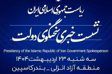 آغاز سفر دوروزه سخنگوی دولت به منطقه آزاد انزلی