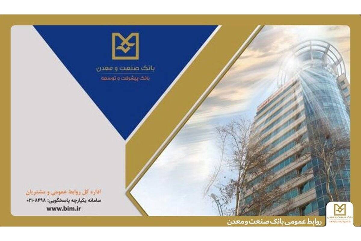 روایت هفت دهه همراهی بانک صنعت و معدن در مسیر توسعه ؛ روزی که تأمین مالی صنایع ایران، یک مأموریت شد