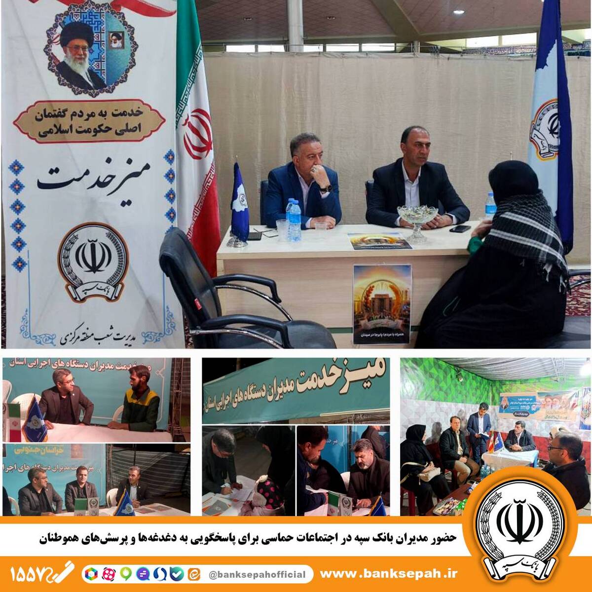 حضور مدیران بانک سپه در اجتماعات حماسی برای پاسخگویی به دغدغه‌ها و پرسش‌های هموطنان