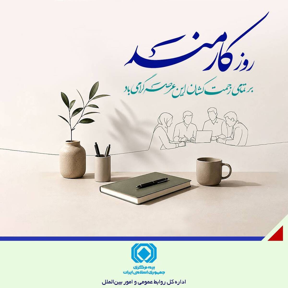 پیام رئیس‌کل بیمه مرکزی به مناسبت هفته دولت و روز کارمند