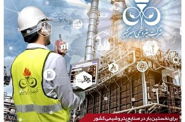 فرصت‌سازی پتروشیمی امیرکبیر از ظرفیت جنگ تعرفه‌ای میان چین و آمریکا