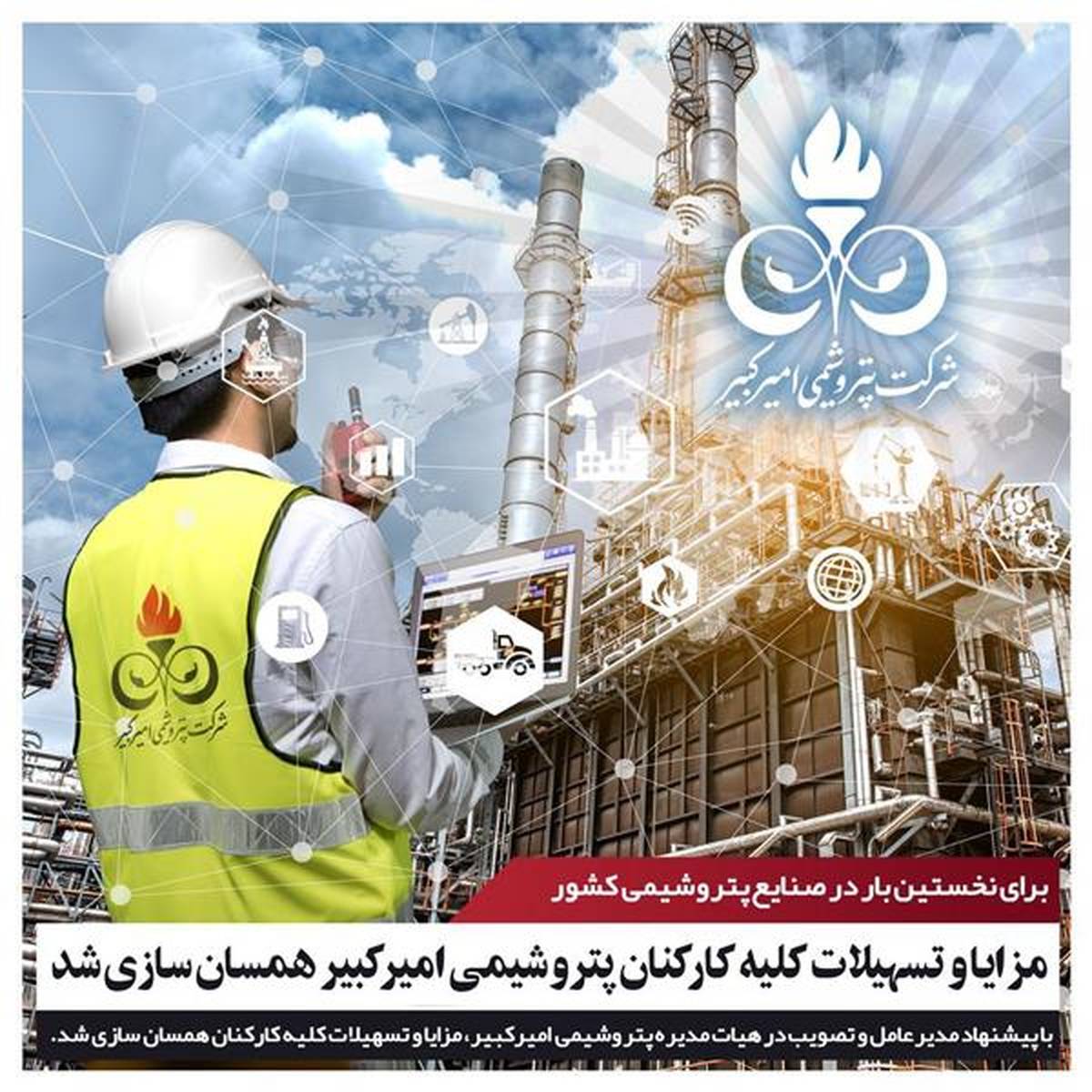 مزایا و تسهیلات کلیه کارکنان پتروشیمی امیرکبیر همسان‌سازی شد