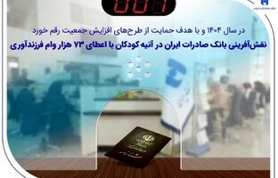 نقش‌آفرینی بانک صادرات ایران در آتیه کودکان با اعطای ۷۳ هزار وام فرزندآوری