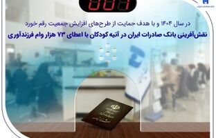 نقش‌آفرینی بانک صادرات ایران در آتیه کودکان با اعطای ۷۳ هزار وام فرزندآوری