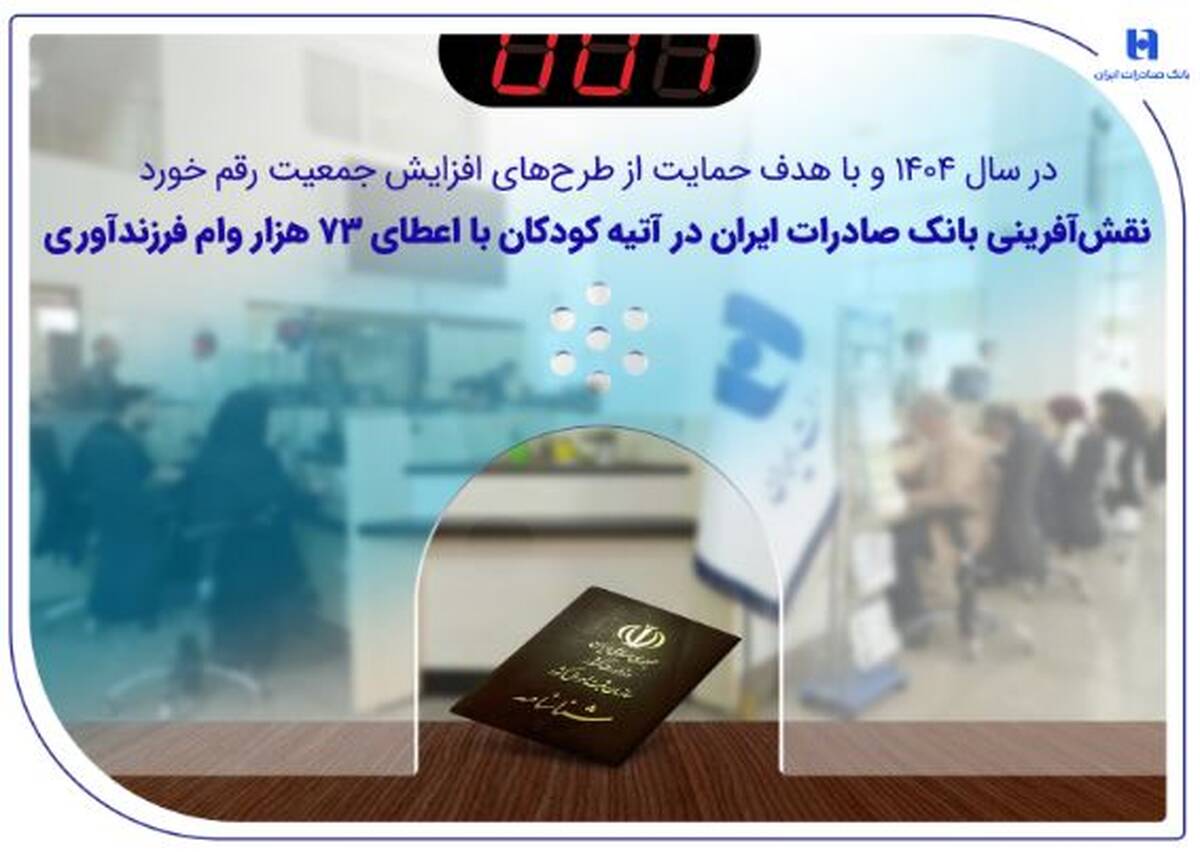 نقش‌آفرینی بانک صادرات ایران در آتیه کودکان با اعطای ۷۳ هزار وام فرزندآوری