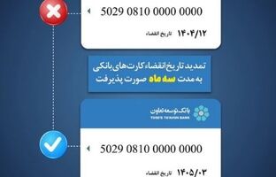 تمدید تاریخ انقضای کارت‌های بانک توسعه تعاون به مدت سه ماه