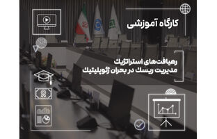 تاب‌آوری امروز، رشد فردا؛ نسخه صنعت بیمه برای عبور از بحران‌های ژئوپلیتیک