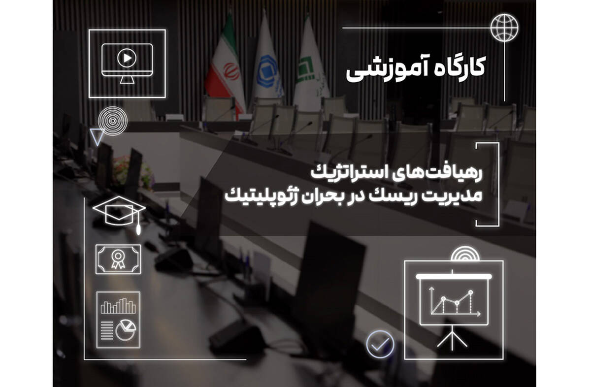 تاب‌آوری امروز، رشد فردا؛ نسخه صنعت بیمه برای عبور از بحران‌های ژئوپلیتیک