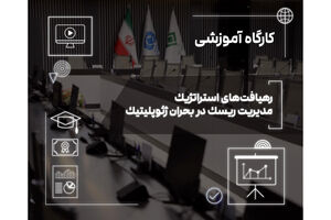 تاب‌آوری امروز، رشد فردا؛ نسخه صنعت بیمه برای عبور از بحران‌های ژئوپلیتیک