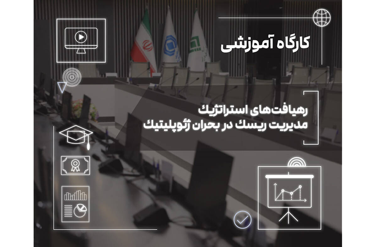 تاب‌آوری امروز، رشد فردا؛ نسخه صنعت بیمه برای عبور از بحران‌های ژئوپلیتیک