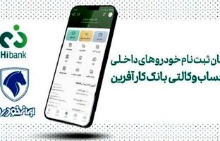 تمدید مهلت افتتاح حساب وکالتی خرید خودروهای ایران خودرو