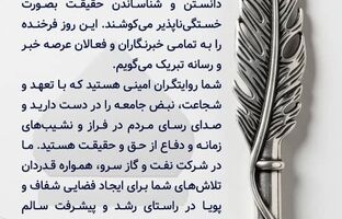 پیام تبریک دکتر نظری به مناسبت روز خبرنگار 
