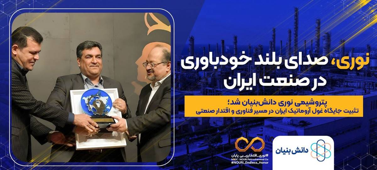 پتروشیمی نوری دانش‌بنیان شد/ تثبیت جایگاه غول آروماتیک ایران در مسیر فناوری و اقتدار صنعتی