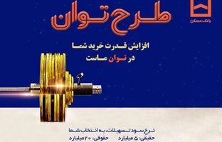  تسهیلات بانک مسکن به «توان» رسید/ پرداخت تسهیلات تا ۶ برابر متوسط موجودی سالانه