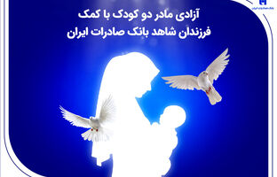 آزادی مادر دو کودک با کمک فرزندان شاهد بانک صادرات ایران