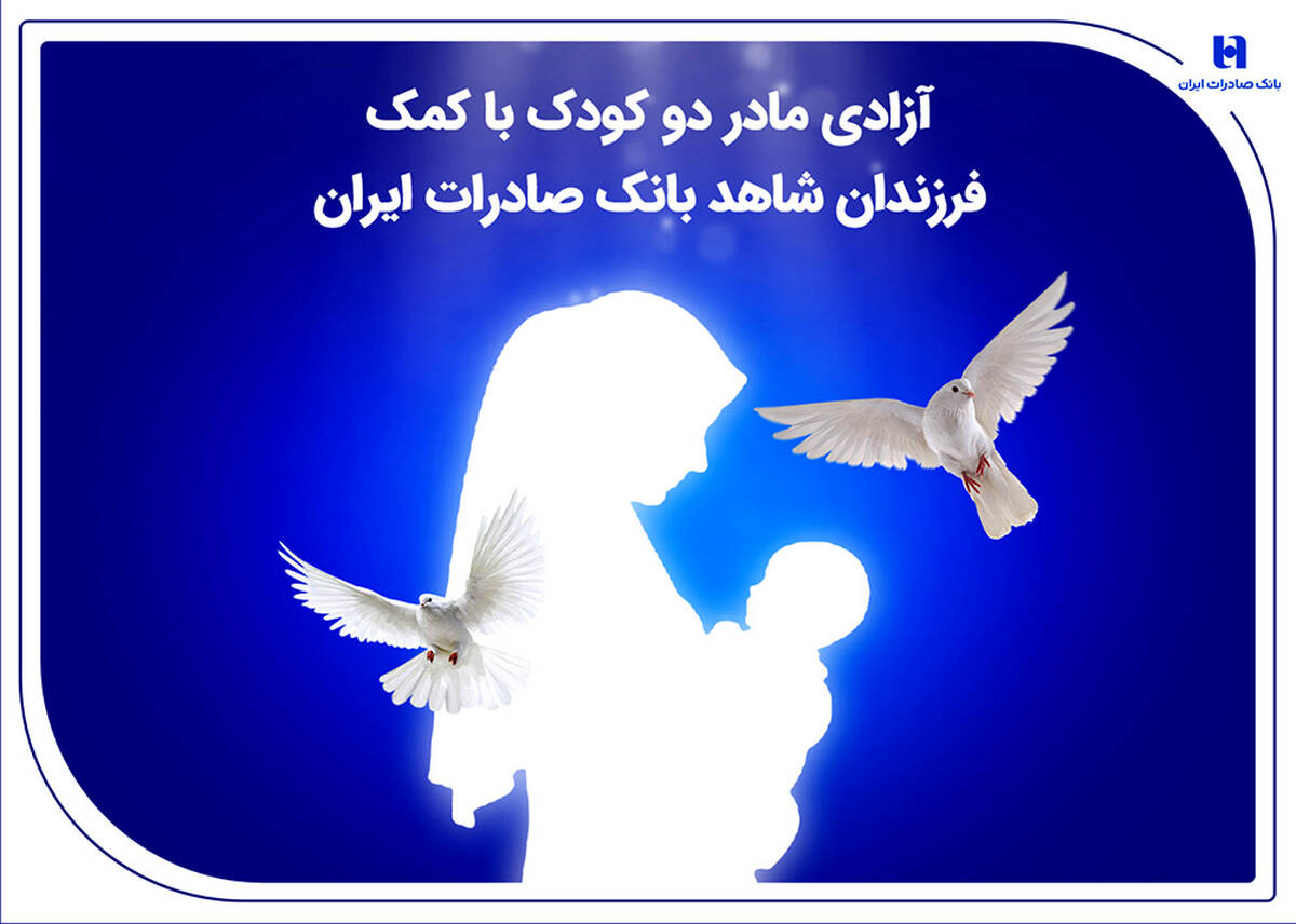 آزادی مادر دو کودک با کمک فرزندان شاهد بانک صادرات ایران