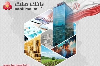 بانک ملت همراه و همدل با عزاداران آقای شهید ایران/ تمهیدات ویژه برای خدمت رسانی در ایام برگزاری آیین وداع و تشییع