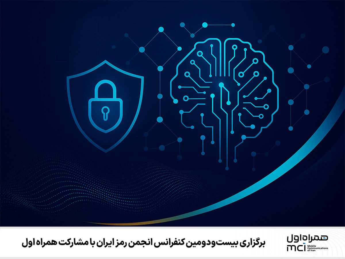 برگزاری بیست‌ودومین کنفرانس انجمن رمز ایران با مشارکت همراه اول