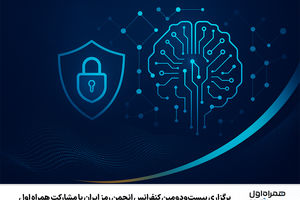 برگزاری بیست‌ودومین کنفرانس انجمن رمز ایران با مشارکت همراه اول