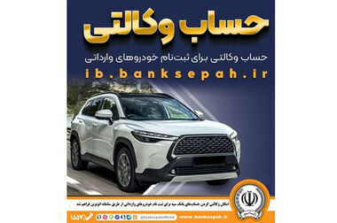 برای تقویت واحدهای تولیدی از تمام ظرفیت بانک سپه استفاده می‌کنیم