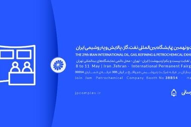 نمایش توانمندی‌های پتروشیمی جم در نمایشگاه نفت، گاز، پالایش و پتروشیمی ۱۴۰۴