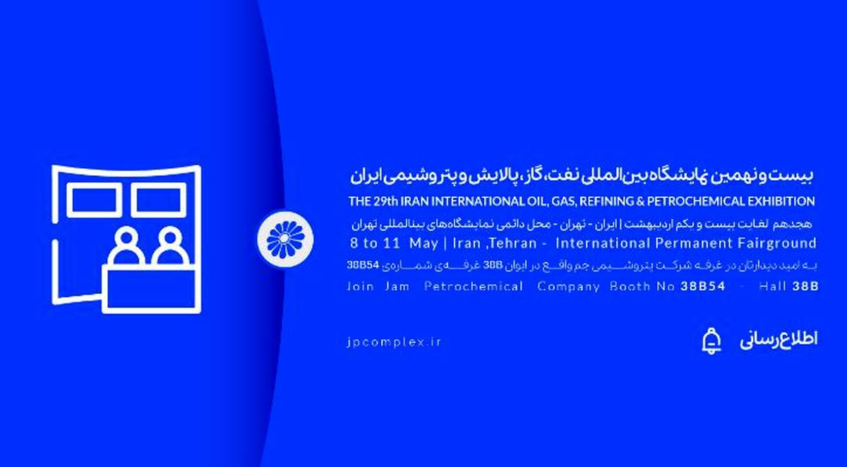 حضور پتروشیمی جم در بیست و نهمین نمایشگاه بین المللی نفت و گاز، پالایش و پتروشیمی ایران، اُیل شو (iran oil show) 1404