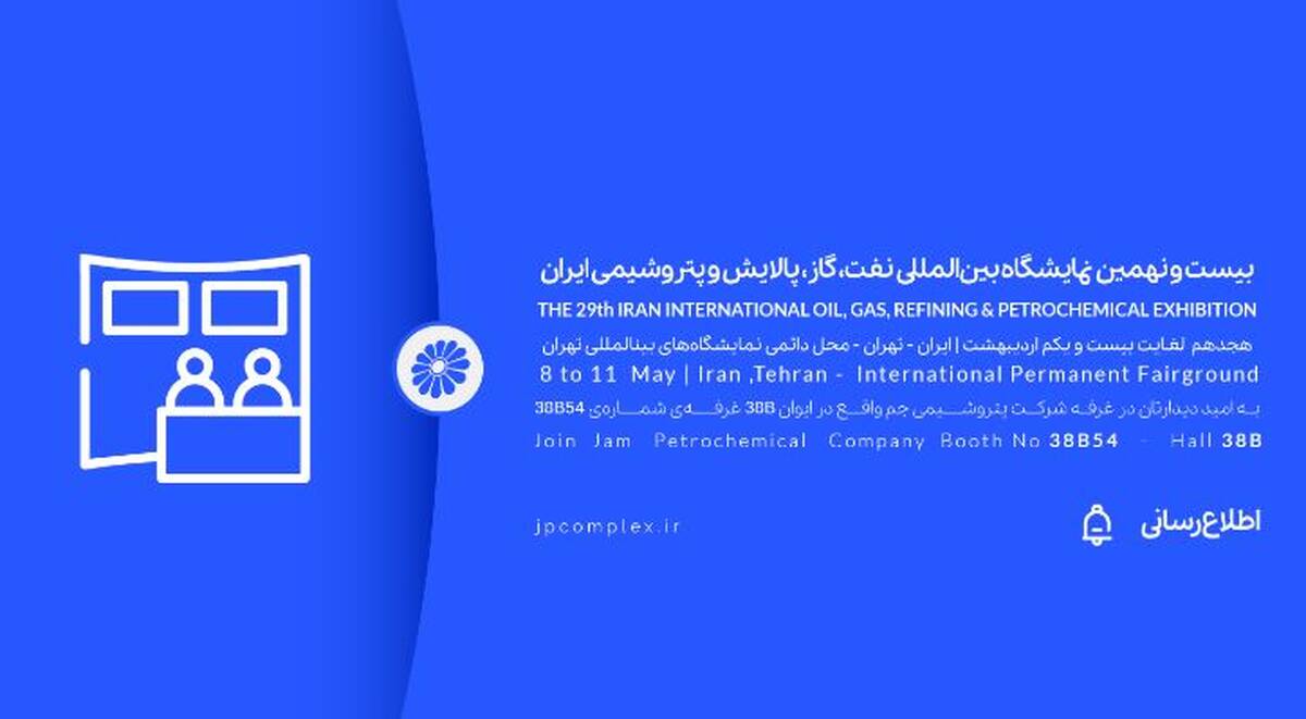 حضور پتروشیمی جم در بیست و نهمین نمایشگاه بین المللی نفت و گاز، پالایش و پتروشیمی ایران، اُیل شو (iran oil show) 1404