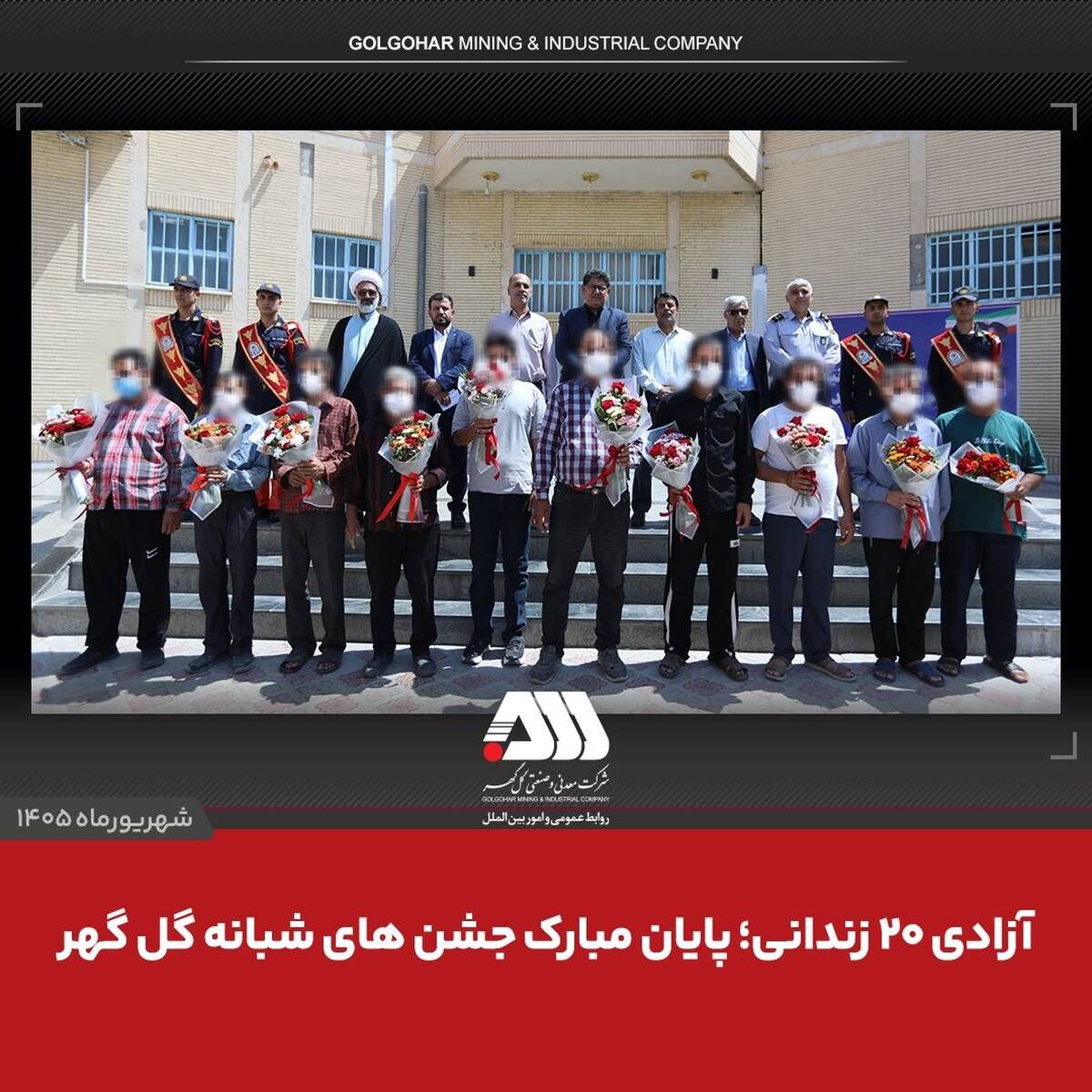 آزادی ۲۰ زندانی؛ پایان مبارک جشن های شبانه گل گهر