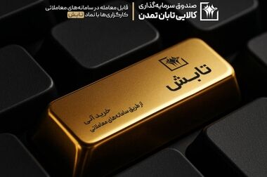 افزایش ۱۹.۲درصدی دارایی‌های تحت مدیریت تامین سرمایه تمدن