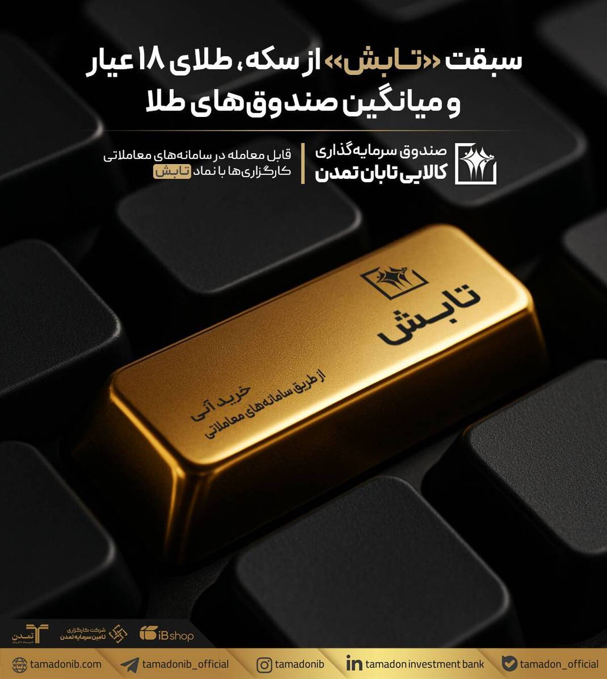 سبقت «تابش» از سکه، طلای ۱۸ عیار و میانگین صندوق‌های طلا