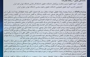 سیر تکامل تکلیف بیمه‌گذار به کاهش خسارت و آثار حقوقی آن