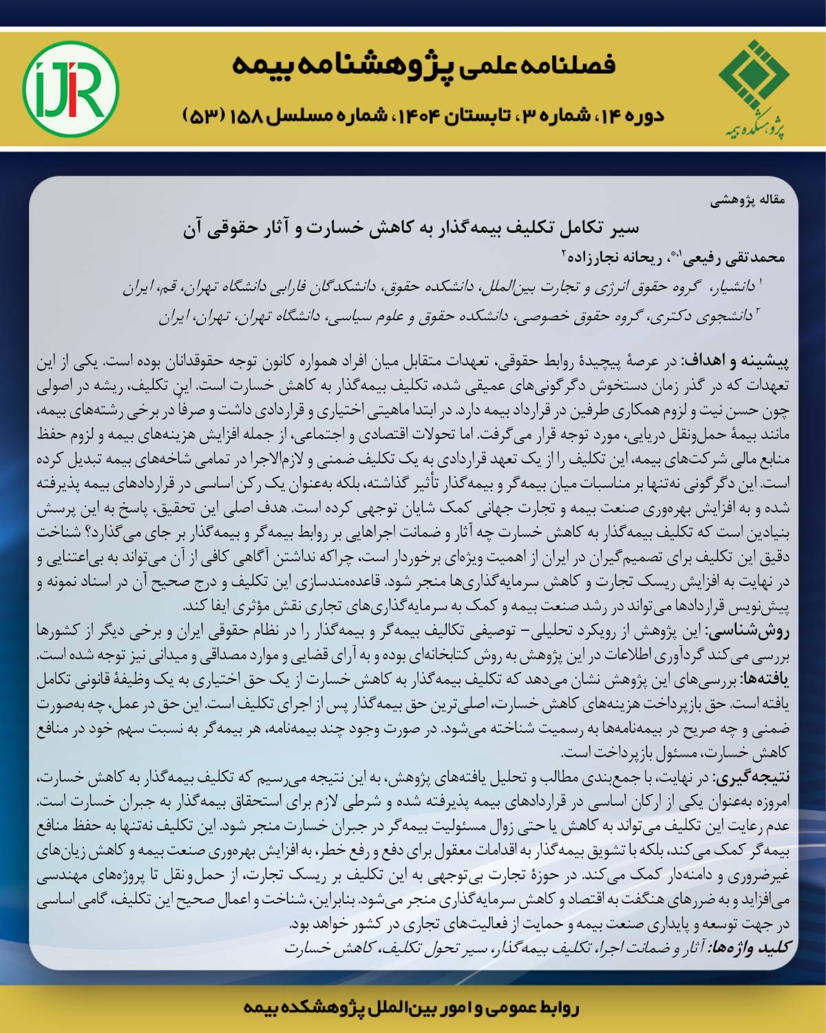 سیر تکامل تکلیف بیمه‌گذار به کاهش خسارت و آثار حقوقی آن