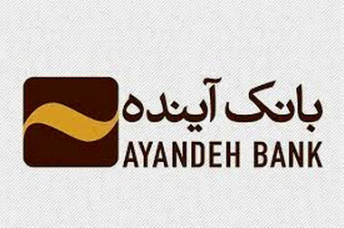 ورود و مدیریت ۵۱۱ همت منابع با بانکداری الکترونیک در بانک آینده