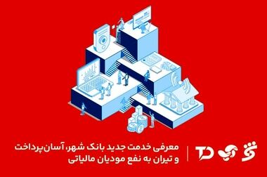 کفایت سرمایه بانک شهر از منفی 35 درصد به مثبت 1.2 درصد رسید