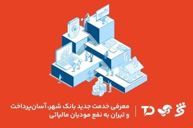 شعبه بانک شهر در شهرستان «رباط کریم» افتتاح شد