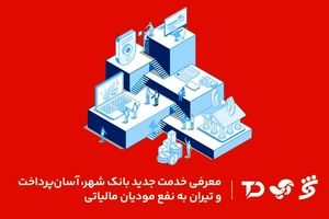 معرفی خدمت جدید بانک شهر، آسان پرداخت و تیران به نفع مودیان مالیاتی