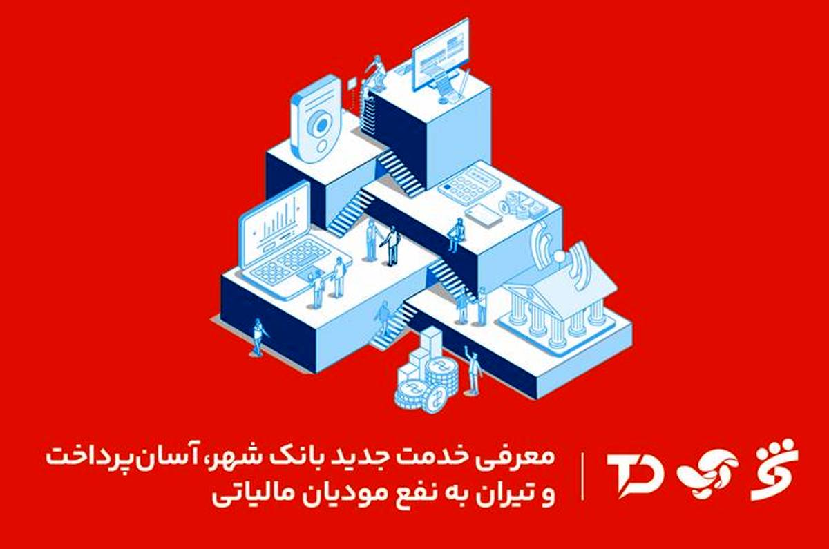 معرفی خدمت جدید بانک شهر، آسان پرداخت و تیران به نفع مودیان مالیاتی