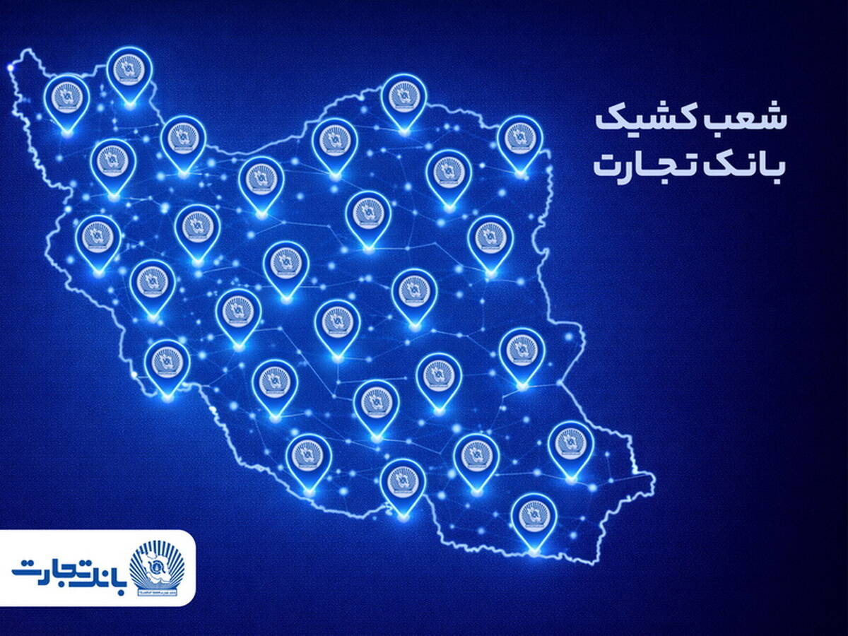 معرفی شعب کشیک بانک تجارت برای روز پنج‌شنبه ۱۶ بهمن