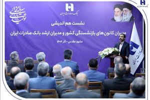 میراث‌داریِ نسل‌ها؛ بانک صادرات ایران مسیر مردم‌داری را با پشتوانه پیشکسوتان بازآفرینی می‌کند