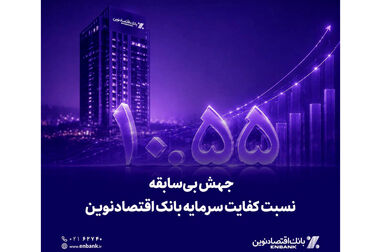 صدرنشینی بانک اقتصادنوین در صدور ضمانتنامه