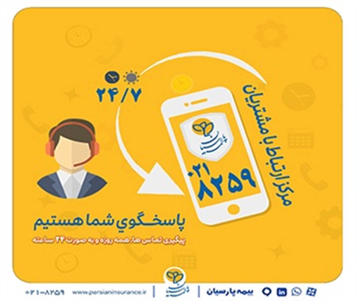 گسترش فعالیت مرکز ارتباط با مشتریان بیمه پارسیان