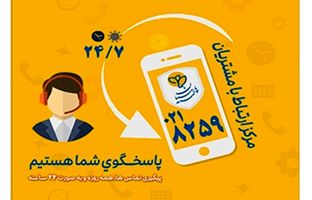 گسترش فعالیت مرکز ارتباط با مشتریان بیمه پارسیان